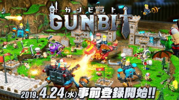 『ＧＵＮＢＩＴ（ガンビット）』2019 年4 月24 日（水）より事前登録開始！未体験の超絶ジオラマバトル！