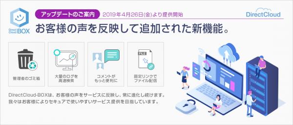 ダイレクトクラウド、法人向けオンラインストレージ「DirectCloud-BOX」をアップデートし、業務におけるファイル共有の利便性向上と企業の管理負担の軽減に向けた取り組みを支援