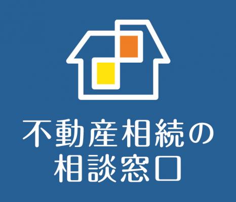 不動産のプロによる相続サポート「不動産相続の相談窓口」に加盟し、不動産相続に関するサービスを開始