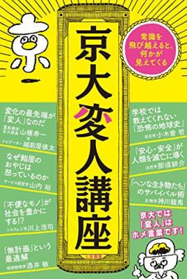 ４月２５日『京大変人講座: 常識を飛び越えると、何かが見えてくる』が、アマゾン書籍ストア【社会学の論文・講演集】カテゴリー１位獲得。なぜ鮨屋のおやじは怒っているのか。「不便なモノ」が社会を豊かにする。