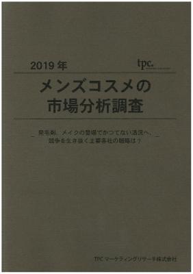 TPCマーケティングリサーチ株式会社、メンズコスメ市場について調査結果を発表