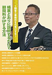 人気の近藤税理士が、会員だけに共有していたノウハウを大公開！　『帳票どおりに説明するだけで顧問料がUPする方法　（セミナー教材無料配付）』が、Amazon DOD（ディスク・オン・デマンド）で発売!!