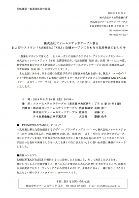 株式会社ファームステッドテーブル設立 および全国各地の農業生産者のこだわりが詰まった空間ローカルデザインダイナーレストラン「FARMSTEAD TABLE」店舗オープンにともなう記者発表のおしらせ