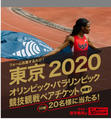 東京2020オリンピック・パラリンピック競技観戦ペアチケット プレゼントキャンペーン開催、応募締切は7/1