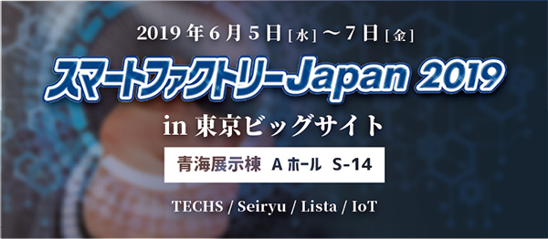 株式会社テクノアは、6/5～7に東京ビッグサイト 青海展示場で行われる「スマートファクトリーJapan 2019」に出展いたします。