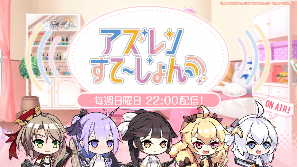 『アズールレーン』公式WEB番組＜アズレン すて～しょん♪＞ 第1回放送を記念して、直前生放送を5月18日（土）21時より配信決定！