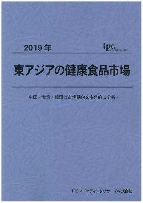 TPCマーケティングリサーチ株式会社、東アジアの健康食品市場について調査結果を発表