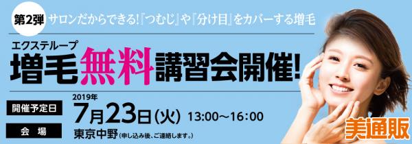 プロ向け美容材料の通信販売サイト「美通販」が、好評につき第2弾となる「エクステループ増毛」講習会を2019年7月23日（火）に東京中野にて開催予定！講習は無料です！