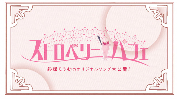 【オリジナルソング♪】彩撮モラ、初のオリジナルソングに挑戦！甘酸っぱい初恋の味「ストロベリーパフェ」を大公開