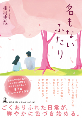 相河史哉・著『名もないふたり』株式会社幻冬舎ルネッサンス新社より2019年4月30日に発売！