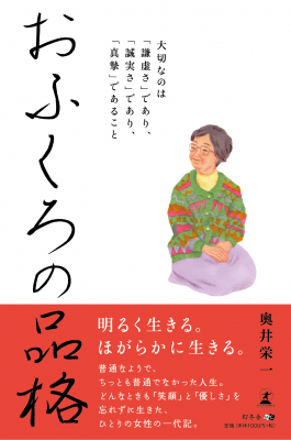 奥井 栄一・著『おふくろの品格 大切なのは謙虚さであり、誠実さであり、真摯であること』株式会社幻冬舎ルネッサンス新社より2019年4月30日に発売！