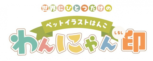 ペットイラストはんこ「わんにゃん印（しるし）」 全国ペット関連施設にて設置販売開始のお知らせ