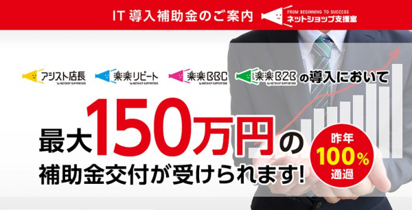 ネットショップが提供する４製品「アシスト店長」「楽楽リピート」「楽楽B2B」「楽楽BBC」が補助金利用で導入可能に。初期費用および1年間のランニングコスト 最大150万円が補助