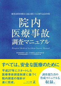 鹿児島県医療法人協会・日本医療法人協会東京都支部　院内医療事故調査マニュアル作成委員会・著『院内医療事故調査マニュアル』株式会社幻冬舎ルネッサンス新社より2019年5月14日に発売！