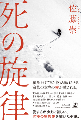 佐藤崇・著『死の旋律』株式会社幻冬舎ルネッサンス新社より2019年5月21日に発売！