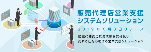 効率的に商品知識が学べる販売代理店専用サイト メーカー企業向け「販売代理店営業支援システムソリューション」を提供開始