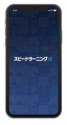毎月定額で、スピードラーニング 英語の全教材 をスマホで聞き放題、好きなテーマを選んで聞ける 『スピードラーニングα（アルファ）』が新発売 ！