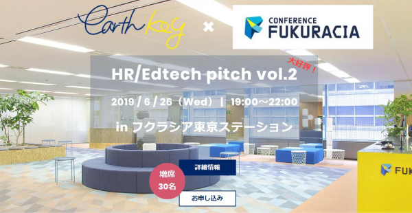 【ご好評につき！増席30名】自社HR・採用力の強化・効率化！earthkey×貸し会議室フクラシア（協賛）「HR／Ed tech pitch vol.2」＠フクラシア東京ステーション6/26（水）開催