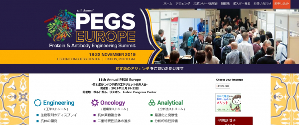 国際会議「11th Annual PEGS Europe-第11回タンパク質抗体工学サミット欧州大会」（Cambridge Healthtech Institute主催）の参加お申込み受付開始