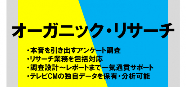 テレビCM→WEBに特化した市場調査/リサーチサービス「オーガニック・リサーチ」を提供開始　@株式会社ファンク（代表取締役 廣田章）