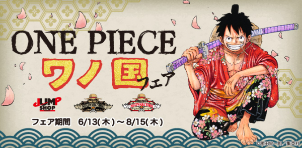 この夏、注目！『ONE PIECE』ワノ国フェア2019年6月13日（木）～8月15日（木）の期間、麦わらストア・JUMP SHOPで合同開催! 新商品が続々発売。「特製ワノ国ステッカー」プレゼントも