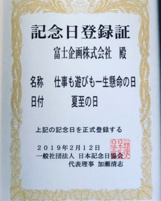 一年で最も長い昼の日を効率的に活動する 夏至の日に仕事+遊びにチャレンジ プライベートの充実が仕事への活力アップに ユニークな記念日「仕事も遊びも一生懸命の日」を6月22日に制定　懇親会を開催