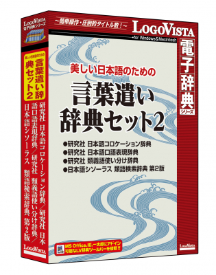 語彙や知識を増やし言葉の表現を豊かに！「美しい日本語のための 言葉遣い辞典セット2」（CD-ROM）を新発売