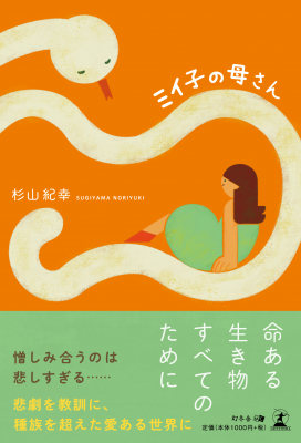 杉山紀幸・著『ミイ子の母さん』株式会社幻冬舎ルネッサンス新社より2019年5月27日に発売！