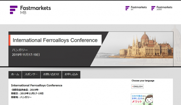 国際会議「International Ferroalloys Conference-国際合金鉄会議 2019年」（Fastmarkets主催）の参加お申込み受付開始