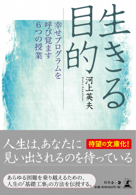 河上英夫・著『生きる目的 幸せプログラムを呼び覚ます6つの授業』株式会社幻冬舎ルネッサンス新社より2019年5月28日に発売！