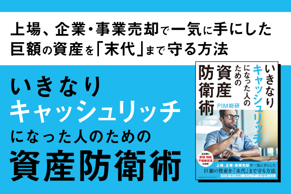 知らないと資産がなくなる…あなたの資産を末代にまで残す方法とは？「いきなりキャッシュリッチになった人のための資産防衛術」6月14日刊行！