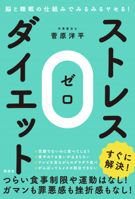 つらい食事制限や運動はなし！ガマンも罪悪感も挫折感もなし！『脳と睡眠の仕組みでみるみるヤセる！ストレス０（ゼロ）ダイエット』刊行　意志力不要の画期的ダイエット術で太らない体を手に入れよう