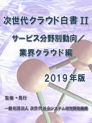 『次世代クラウド白書2019年版　II　－サービス分野別動向／業界クラウド編－』 発刊のお知らせ