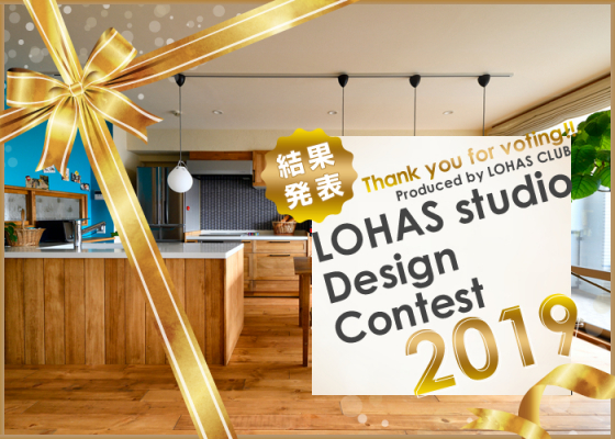 グランプリ決定！「LOHAS studio Design Contest 2019」投票総数1,311票で3事例を表彰！