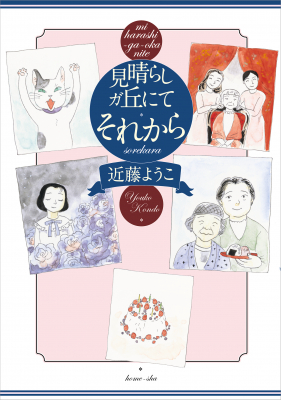 近藤ようこの名作『見晴らしガ丘にて』が三十余年の時を経て、新たに甦る！ コミックス『見晴らしガ丘にて　それから』6月25日（火）発売!!