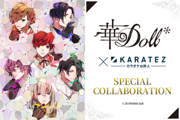 2019年6月21日から開催！「華Doll*」×「カラオケの鉄人」コラボレーションキャンペーンのお知らせ