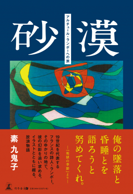 素　九鬼子・著『砂漠　アルチュール・ランボーへの旅』株式会社幻冬舎ルネッサンス新社より2019年6月11日に発売！