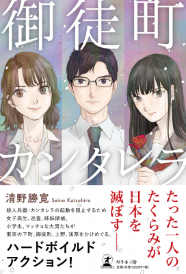 清野勝寛・著『御徒町カンタレラ』株式会社幻冬舎ルネッサンス新社より2019年6月7日に発売！