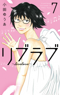 「ふれなばおちん」の大ヒットが記憶に新しい小田ゆうあが、生きることにしんどさを感じる人へ向けて描いた「リブラブ　livelove」がついに完結。コミックス完結７巻6月25日（火）発売！