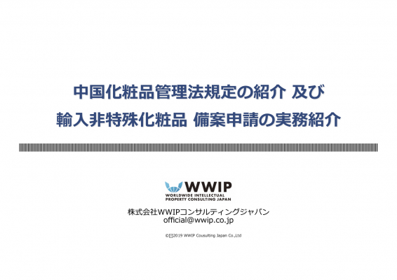 中国化粧品NMPA申請 : 株）ワールドワイド・アイピー・コンサルティングジャパン （WWIP : 東京都港区） は提携する境内責任会社を利用することで迅速な登録を実現するサービスを強化します