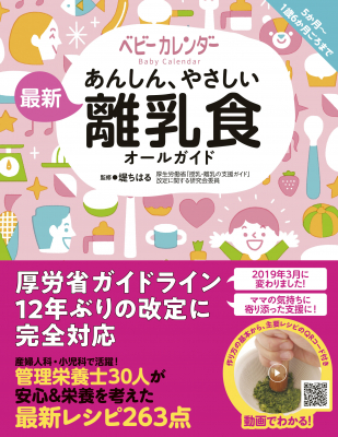 12年ぶりに改定した厚労省ガイドラインに完全対応！ 新米ママの「知りたい！」がぜ～んぶ詰まった『あんしん、やさしい　最新　離乳食オールガイド』が6月28日発売！