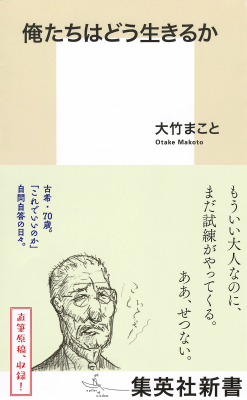 直筆原稿、収録！　「もういい大人なのに、まだ試練がやってくる。ああ、せつない……」。自問自答の日々を赤裸々に綴った大竹まこと・著『俺たちはどう生きるか』（集英社新書）、7月17日（水）発売！