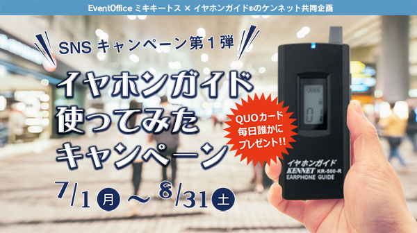 創業25周年企画 QUOカードが毎日当たる！「イヤホンガイド使ってみたキャンペーン」 2019年７月１日（月）より開始