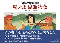 土野 美惠子・著『鬼ノ城　温羅物語　吉備国の桃太郎秘話』株式会社幻冬舎ルネッサンス新社より2019年6月18日に発売！