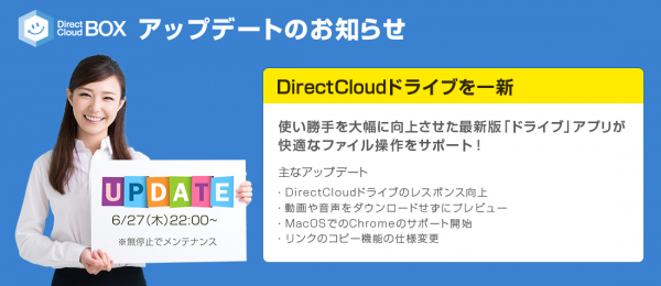 法人向けクラウドストレージ・DirectCloud-BOXのアップデートで、クラウド上のファイルを直接編集できる「DirectCloudドライブ」の使い勝手が大幅に向上！快適なファイル操作をサポート