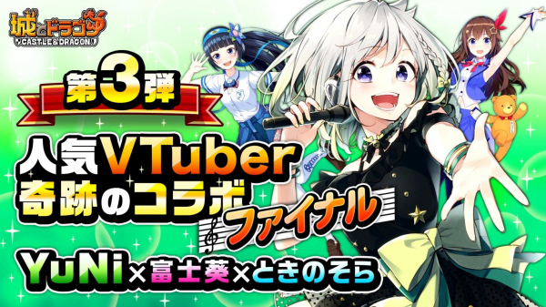 『城とドラゴン』で人気VTuberコラボファイナル！YouTube「YuNi - virtual singer -」で「城とドラゴンのテーマソング」歌ってみたを6月29日（土）より公開中！