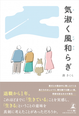 湊 さくら・著『気淑く風和らぎ』株式会社幻冬舎ルネッサンス新社より2019年6月25日に発売！