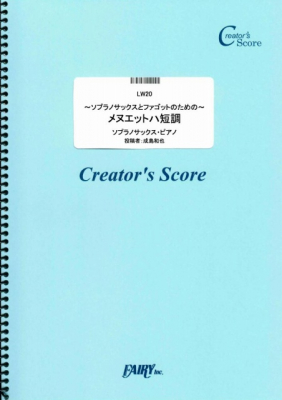 『~ソプラノサックスとファゴットのための~メヌエットハ短調／成島和也』がフェアリー＜クリエイターズ スコア＞より6月28日に発売。