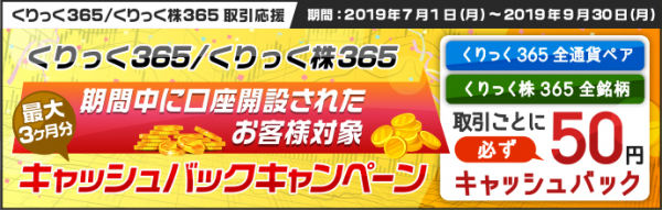 くりっく365・くりっく株365　新規口座開設キャンペーン 最大3ヶ月間の取引枚数に応じて≪上限なく≫現金キャッシュバック！