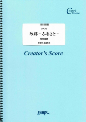 『故郷-ふるさと-吹奏楽／童謡・唱歌・民謡など』がフェアリー＜クリエイターズ スコア＞より6月28日に発売。